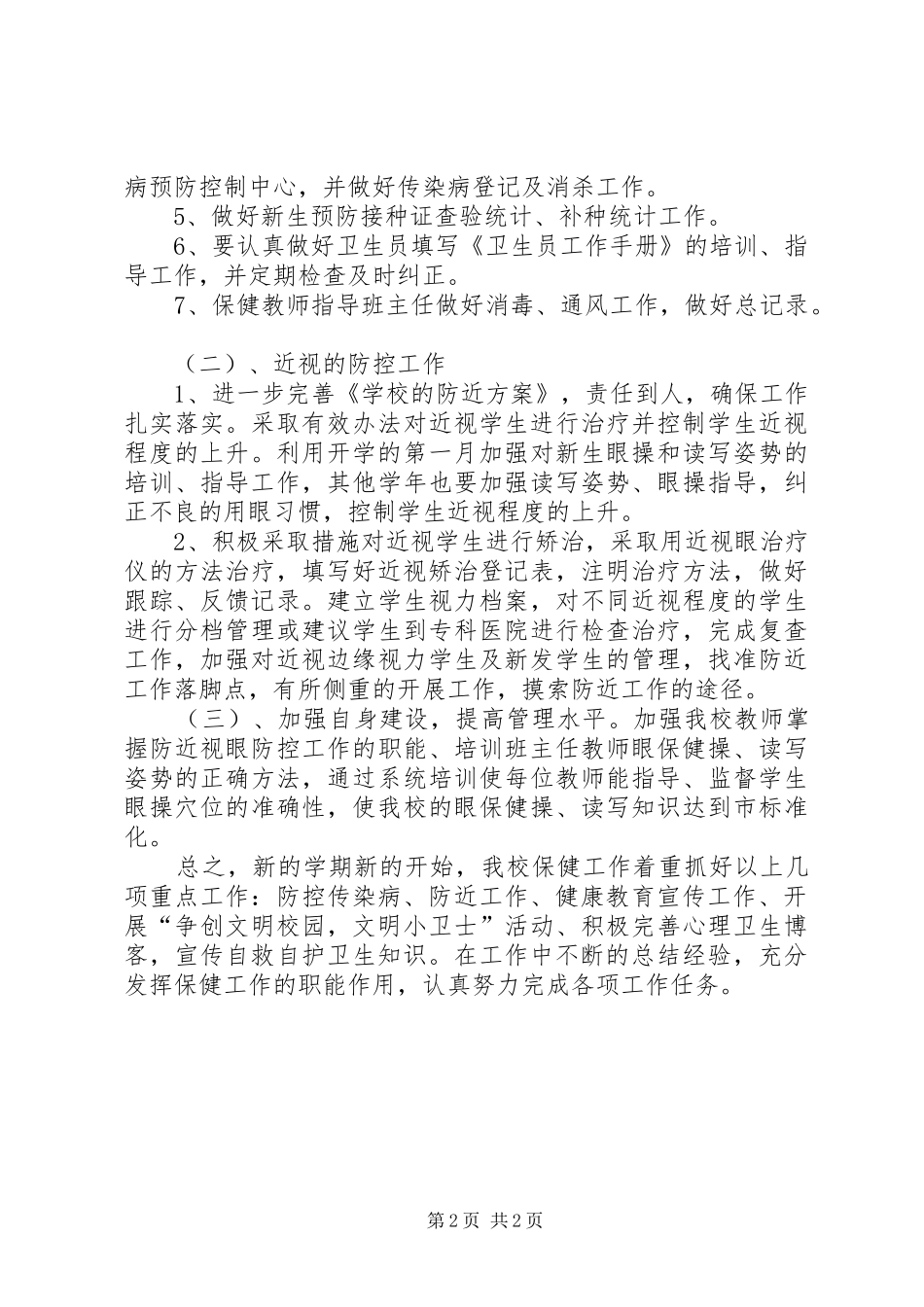 学校卫生保健的工作计划_第2页