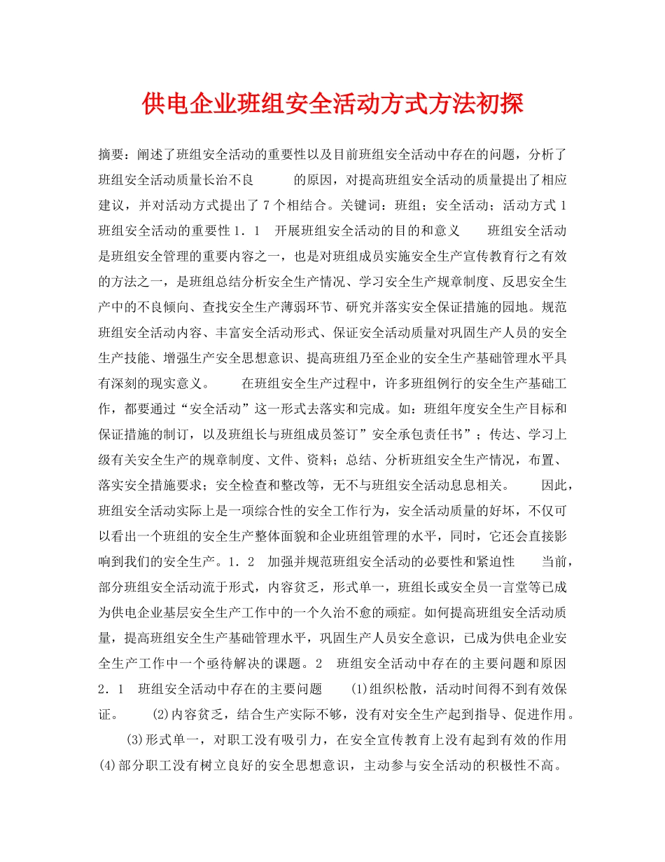 《安全管理》之供电企业班组安全活动方式方法初探 _第1页