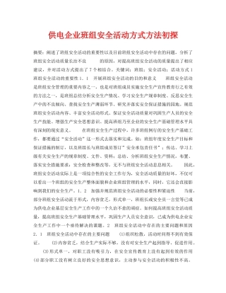 《安全管理》之供电企业班组安全活动方式方法初探 