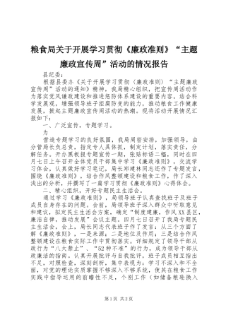 粮食局关于开展学习贯彻《廉政准则》“主题廉政宣传周”活动的情况报告 