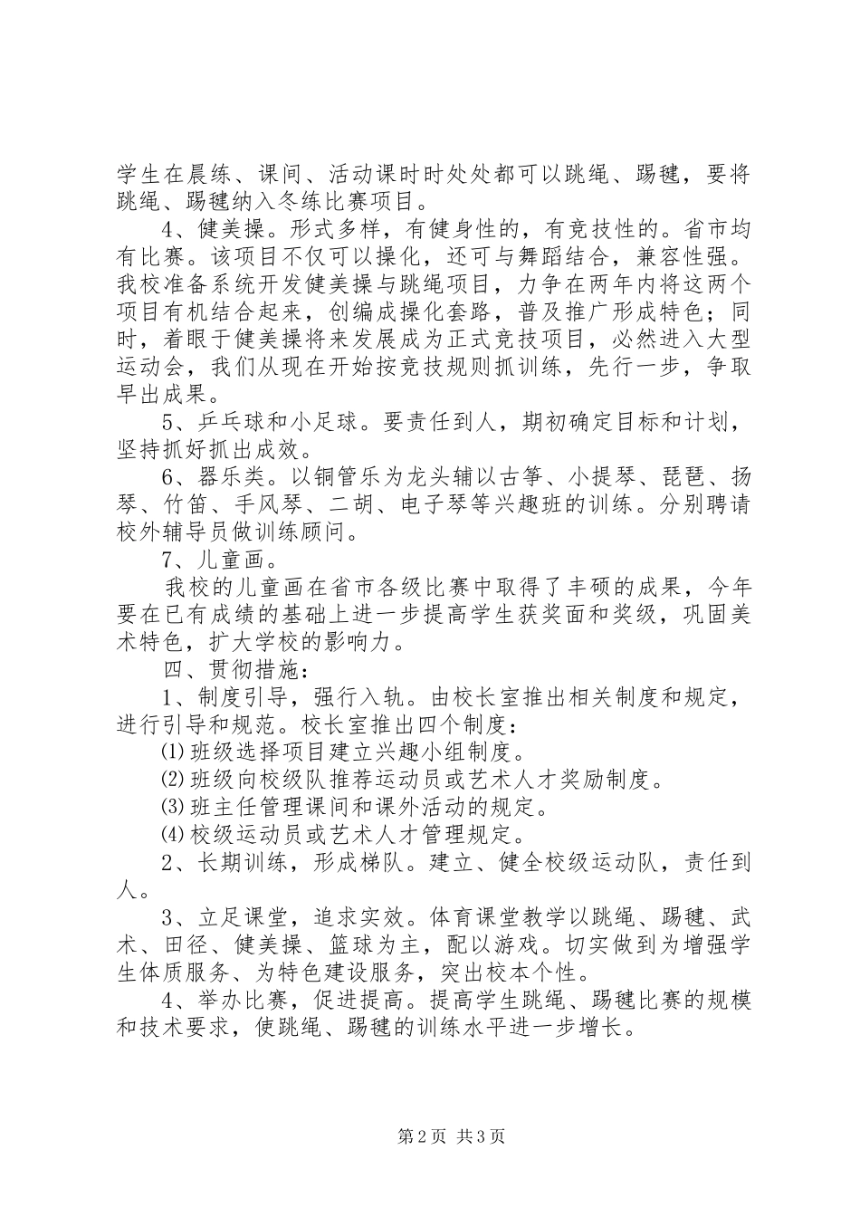 小学艺体工作计划_第2页