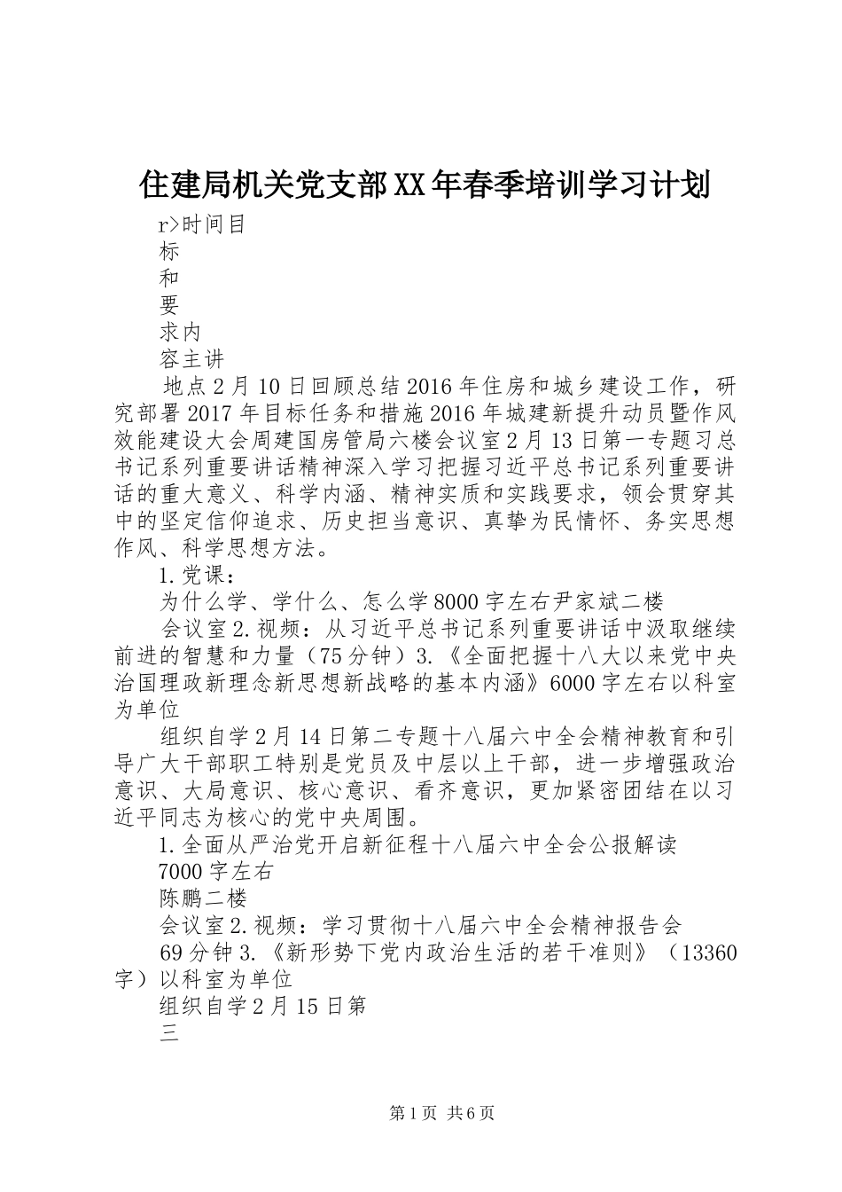 住建局机关党支部XX年春季培训学习计划_第1页