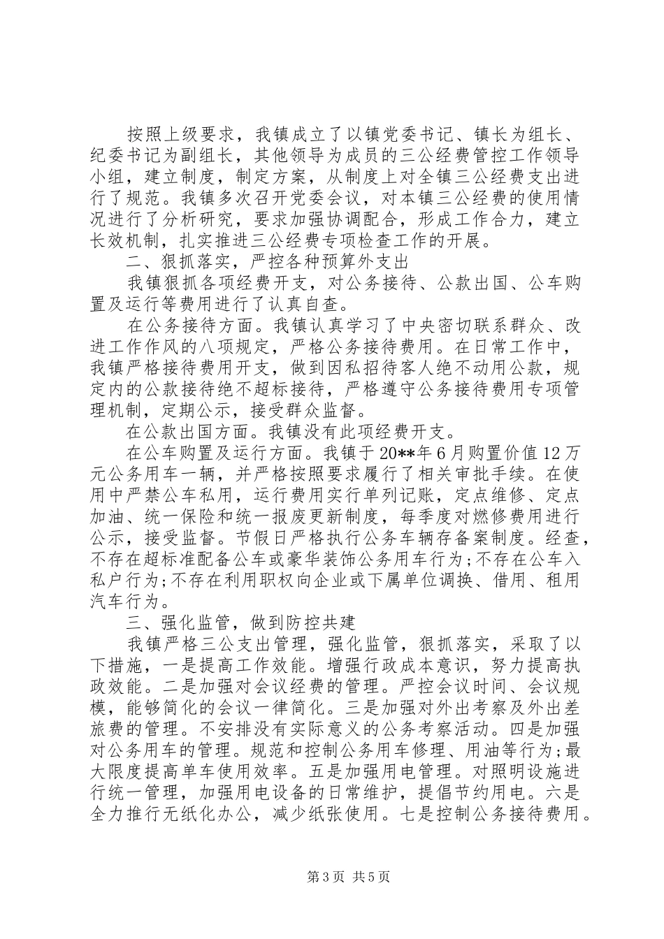 20XX年乡镇三公经费自查报告范文_第3页