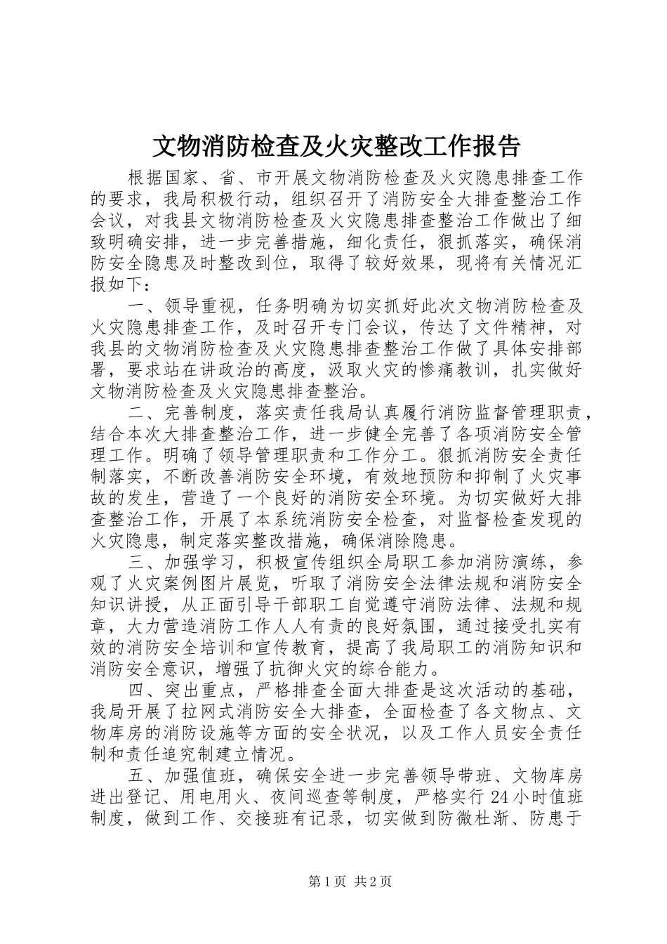 文物消防检查及火灾整改工作报告 _第1页
