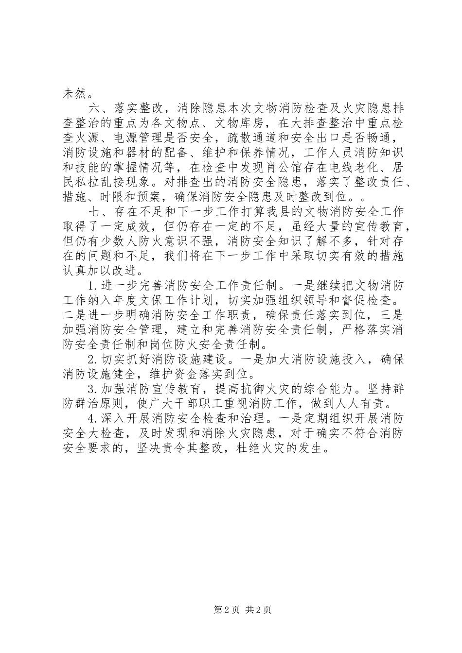 文物消防检查及火灾整改工作报告 _第2页