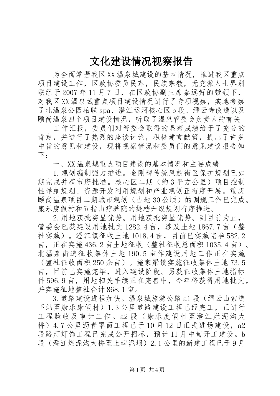 文化建设情况视察报告1 _第1页