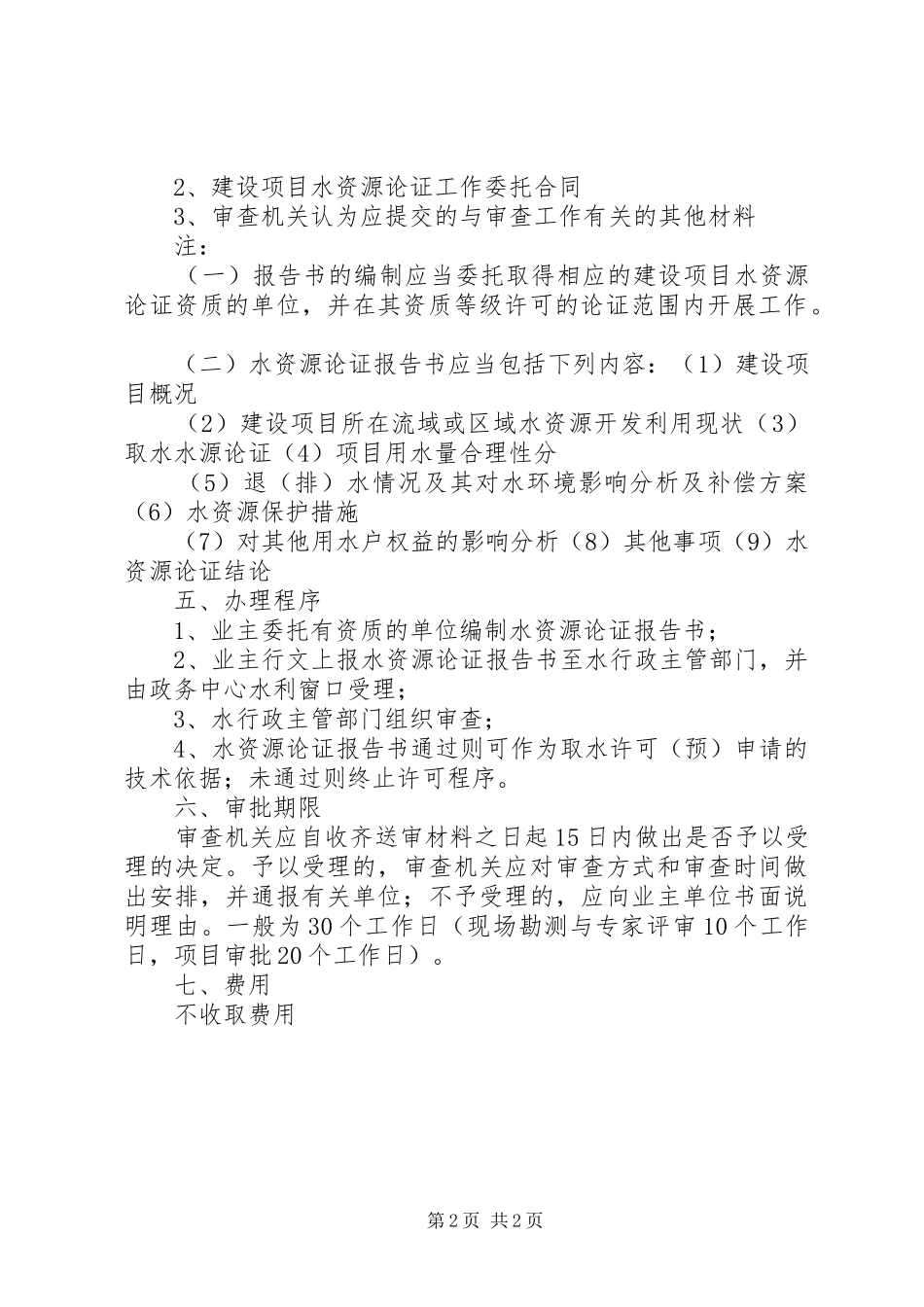 建设项目水资源论证报告审批 _第2页