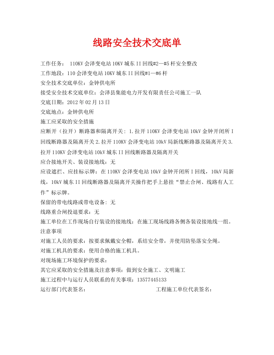 《管理资料-技术交底》之线路安全技术交底单 _第1页
