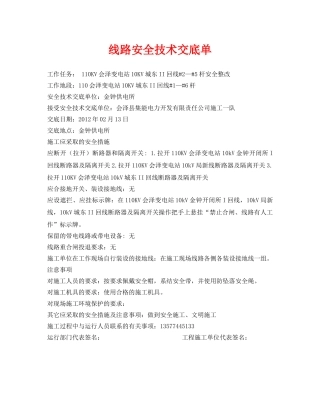 《管理资料-技术交底》之线路安全技术交底单 