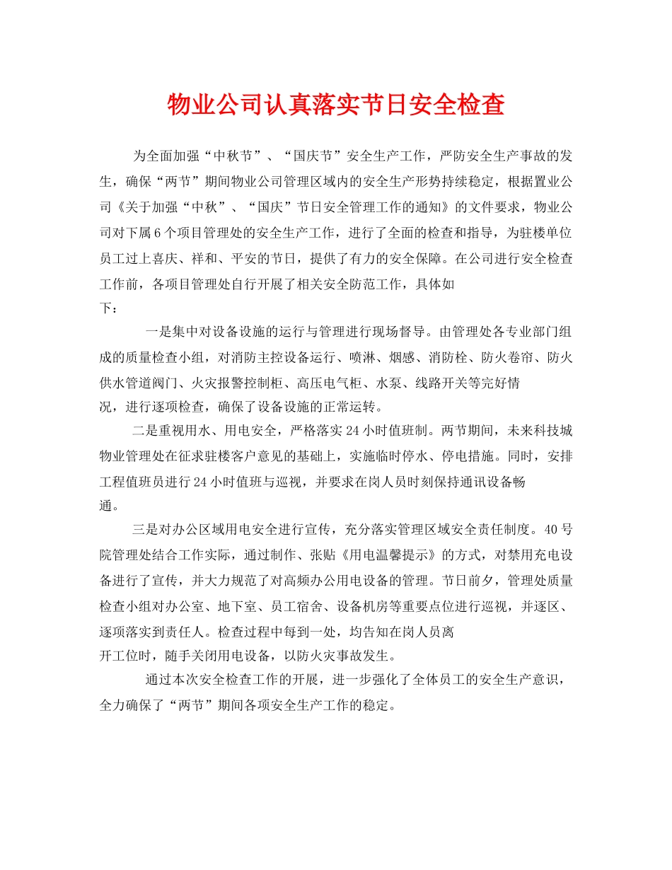《安全管理》之物业公司认真落实节日安全检查 _第1页