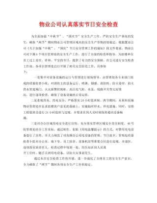 《安全管理》之物业公司认真落实节日安全检查 