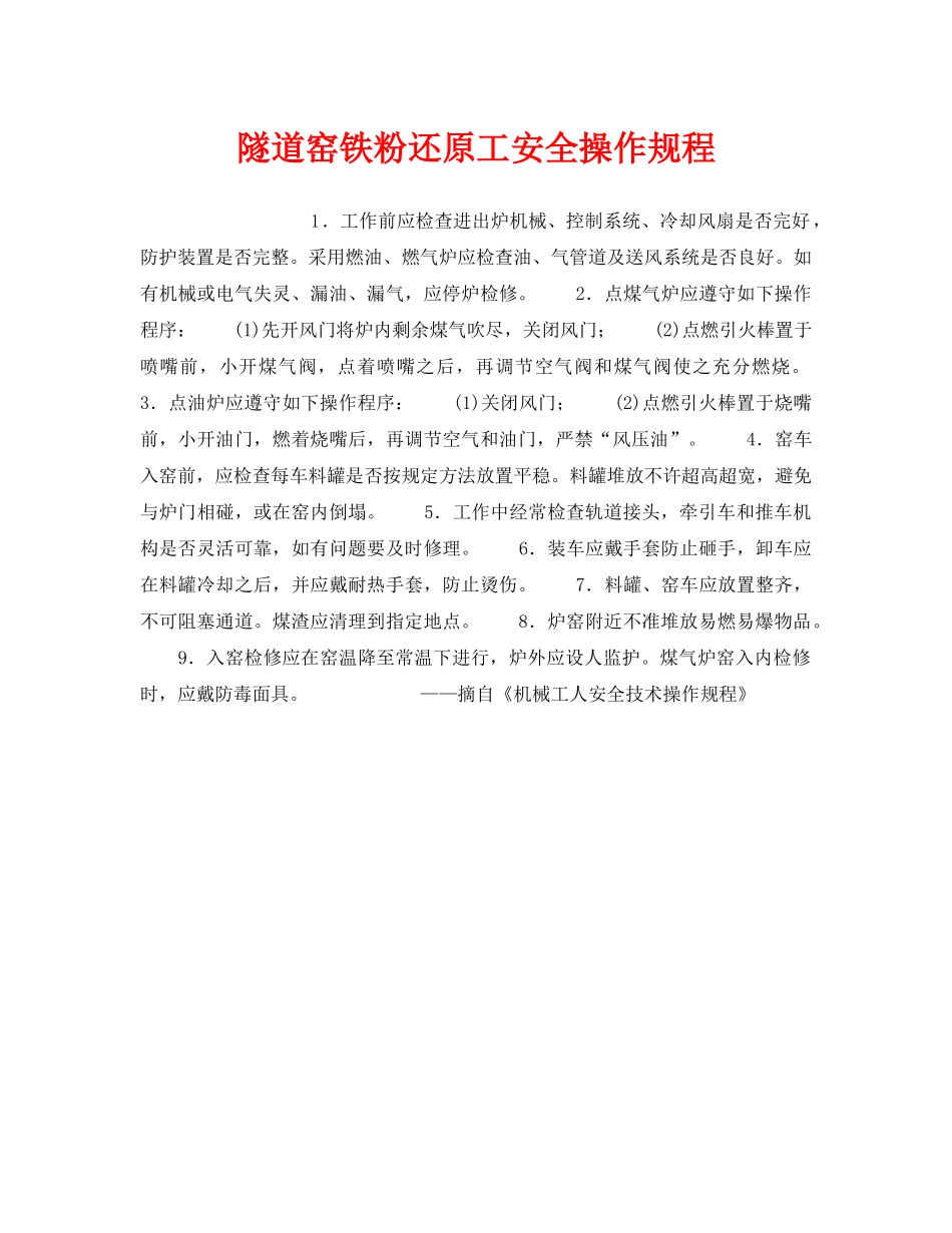 《安全操作规程》之隧道窑铁粉还原工安全操作规程 _第1页