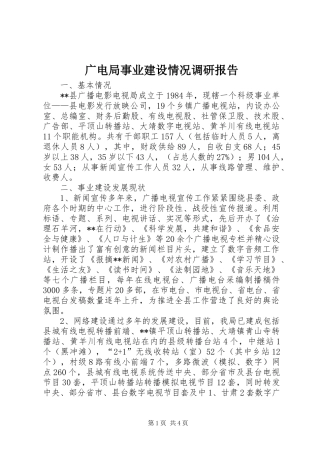 广电局事业建设情况调研报告 