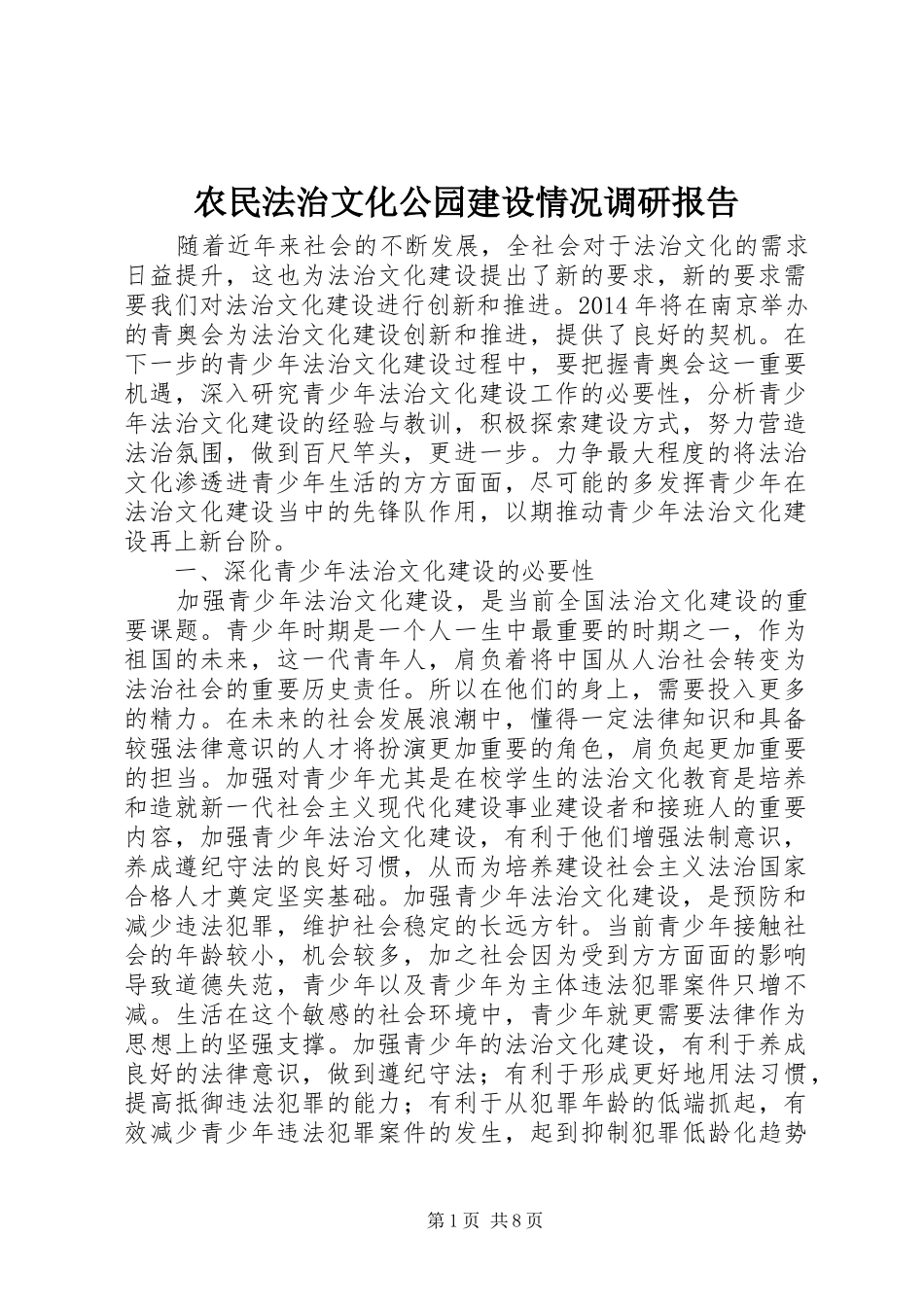 农民法治文化公园建设情况调研报告 _第1页
