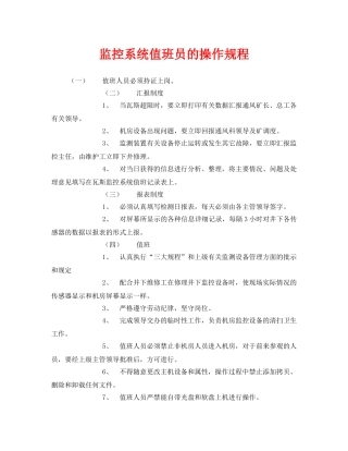 《安全操作规程》之监控系统值班员的操作规程 