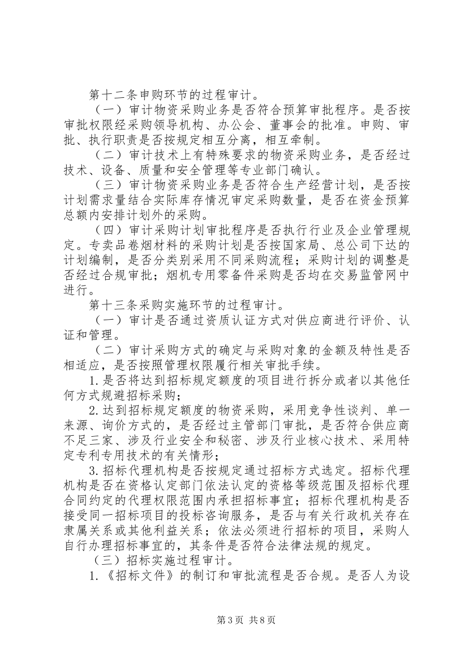 物资内部审计报告 _第3页