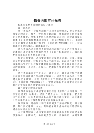 物资内部审计报告 