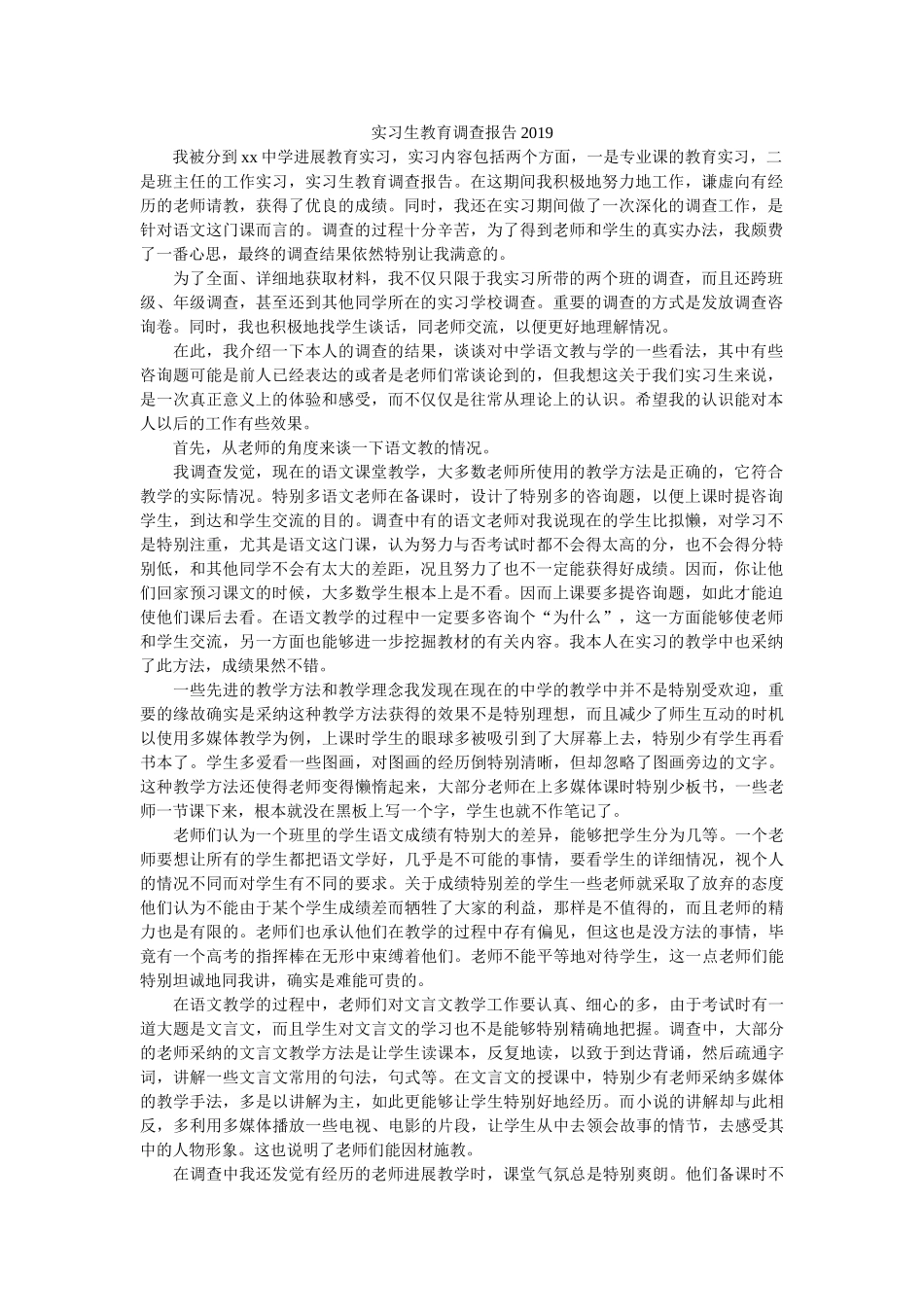 实习生教育调查报告2019参考 _第1页