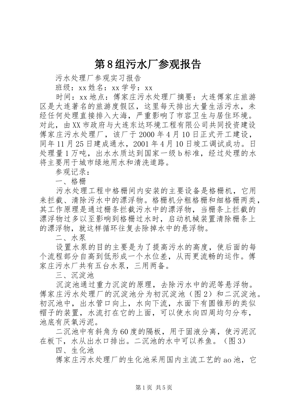 第8组污水厂参观报告 _第1页