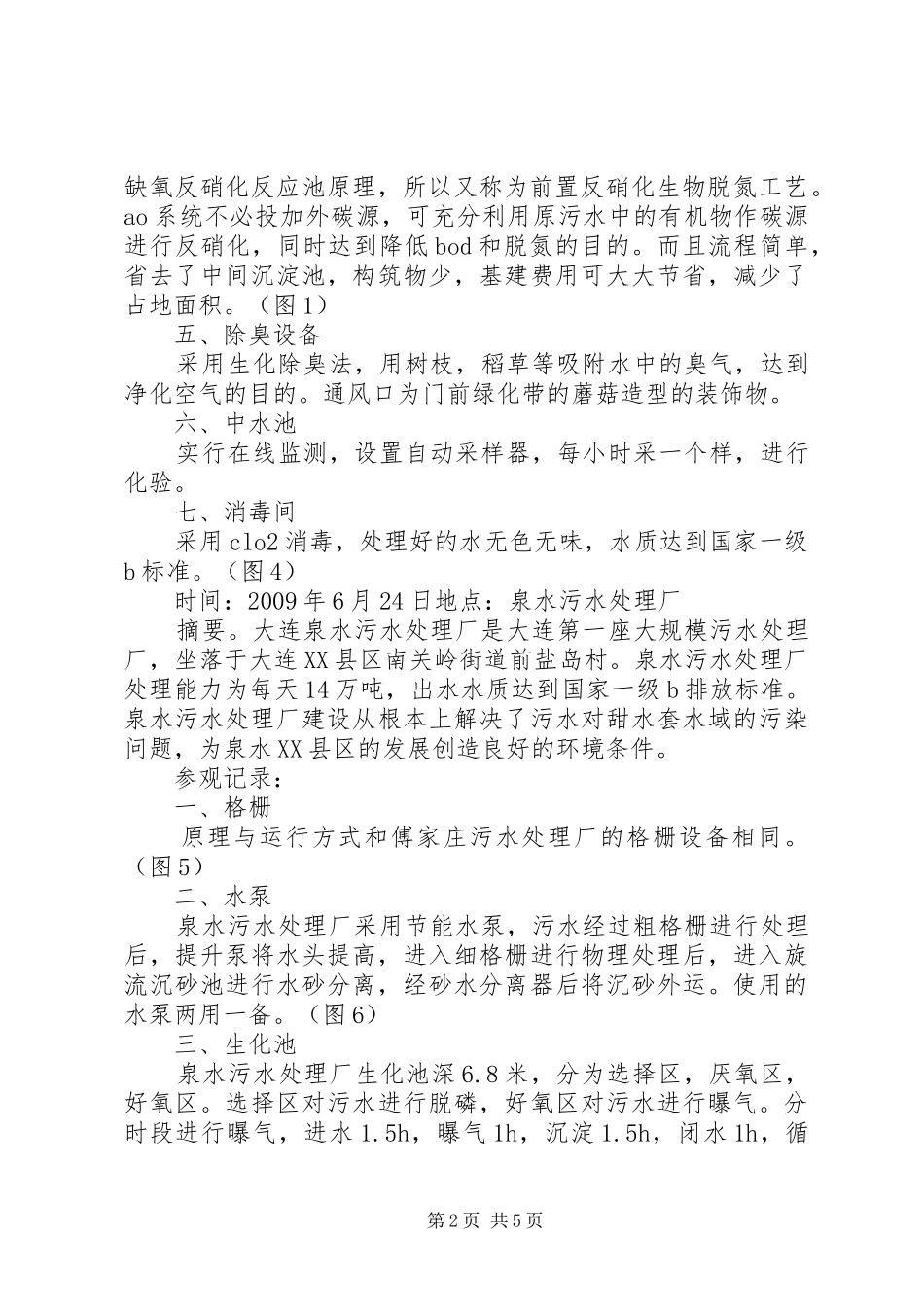 第8组污水厂参观报告 _第2页