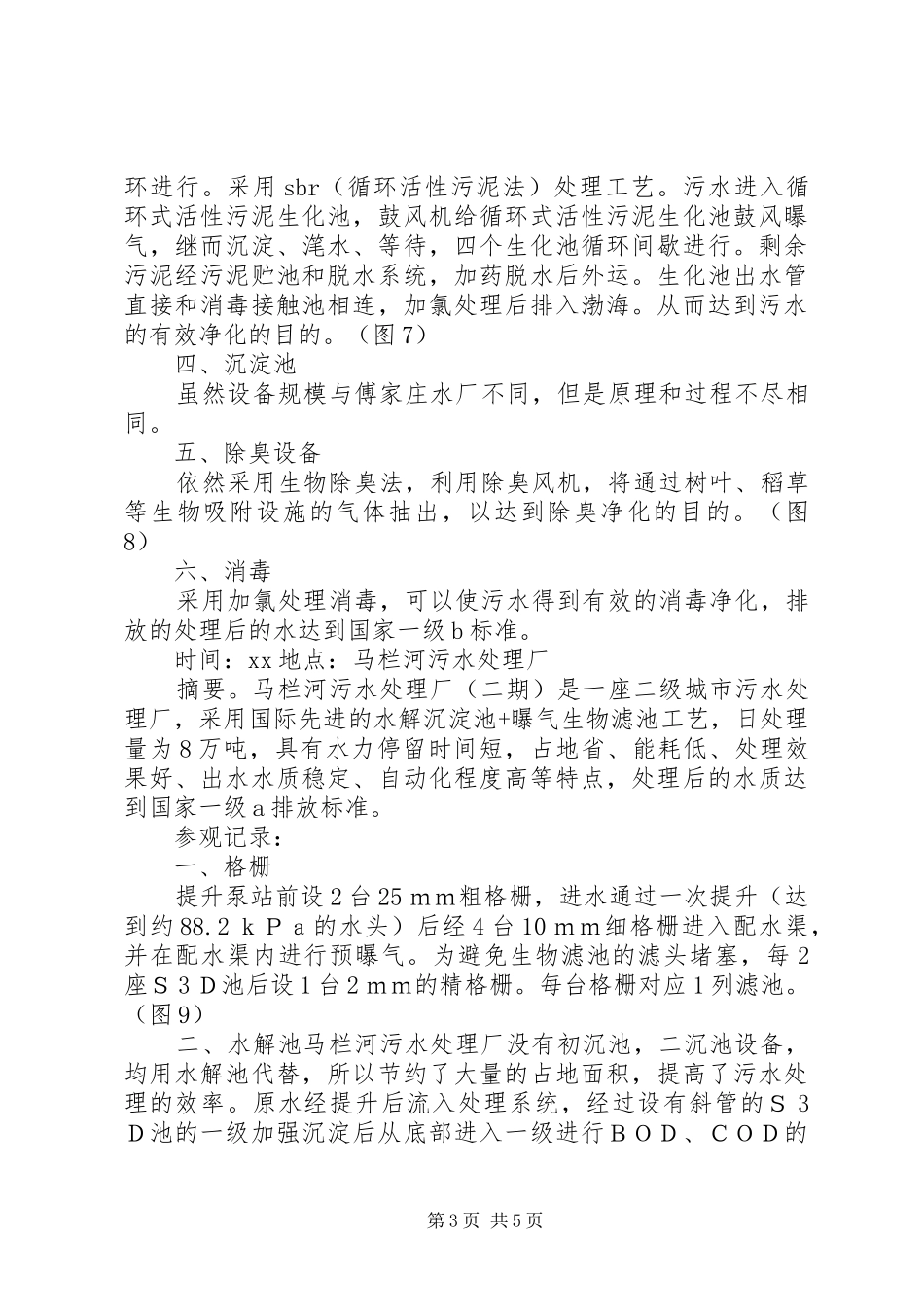 第8组污水厂参观报告 _第3页