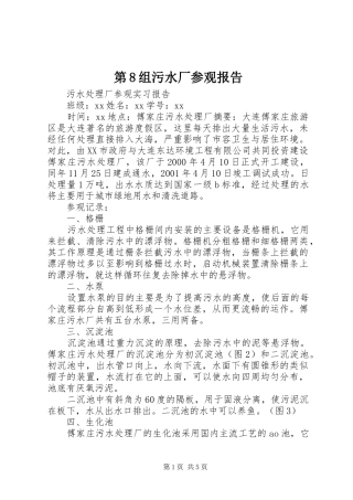 第8组污水厂参观报告 