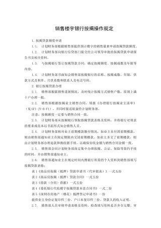 GFIJY6销售楼宇银行按揭操作规定