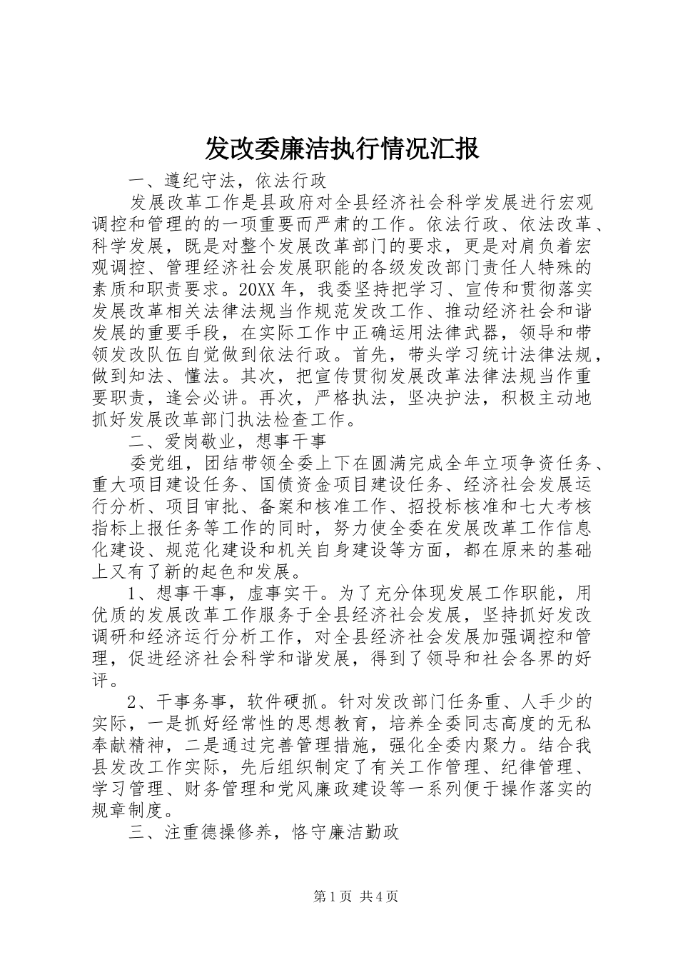 发改委廉洁执行情况汇报 _第1页