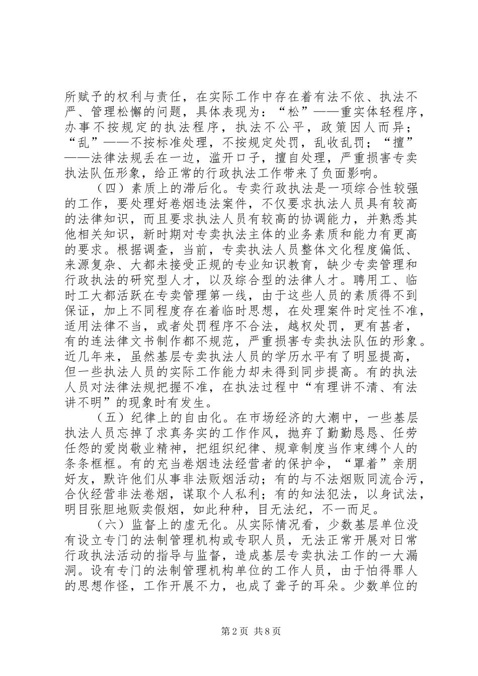 烟草行政执法工作自查报告 _第2页