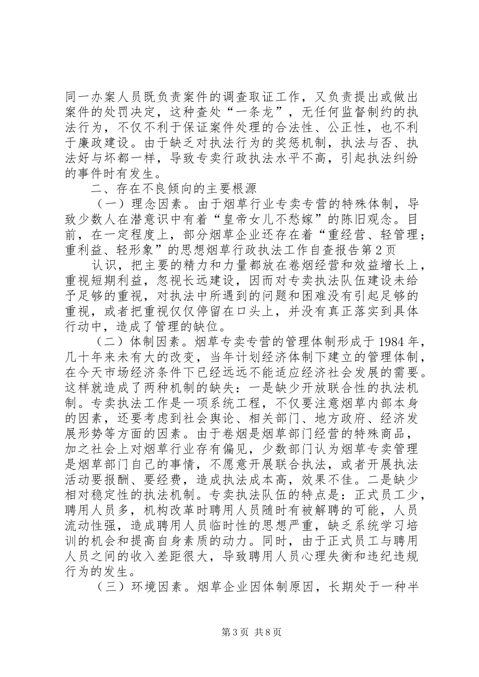 烟草行政执法工作自查报告 _第3页