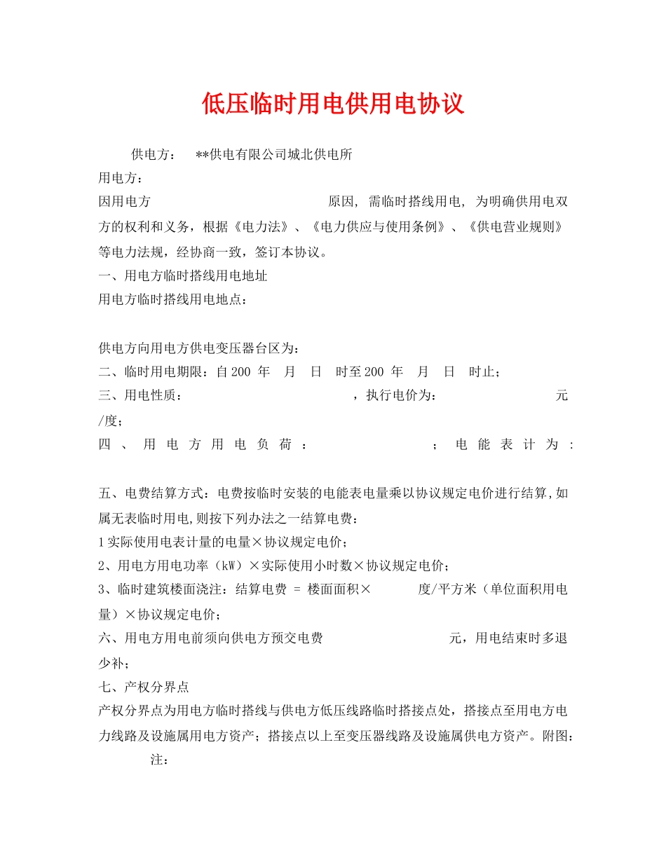 《安全管理文档》之低压临时用电供用电协议 _第1页