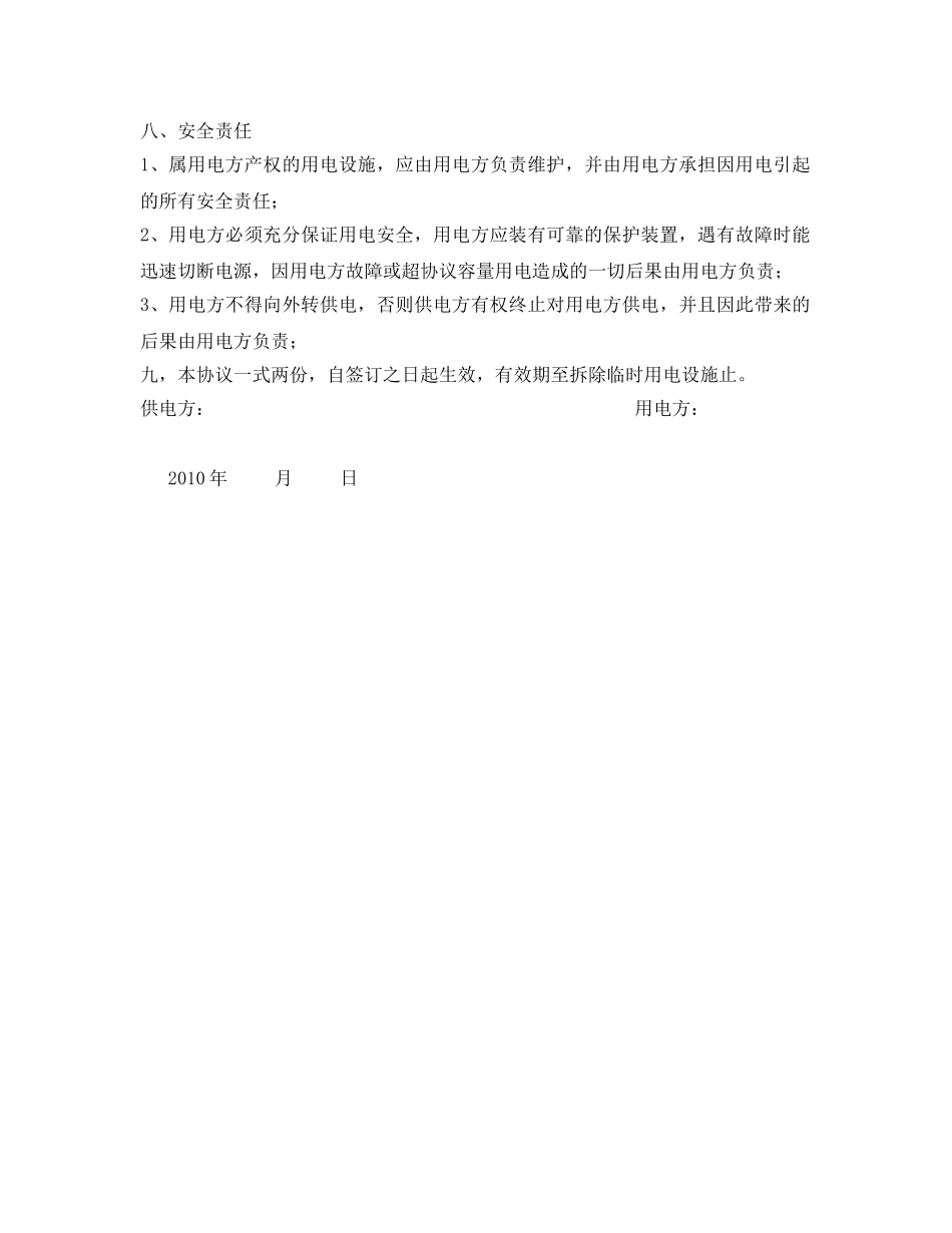 《安全管理文档》之低压临时用电供用电协议 _第2页
