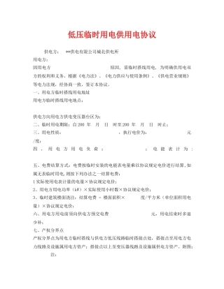 《安全管理文档》之低压临时用电供用电协议 