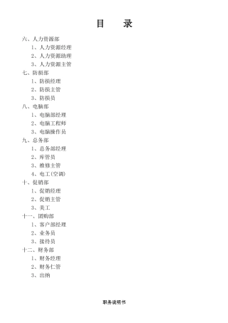XXXX连锁超市职务说明书下