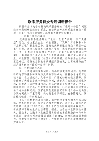 联系服务群众专题调研报告 