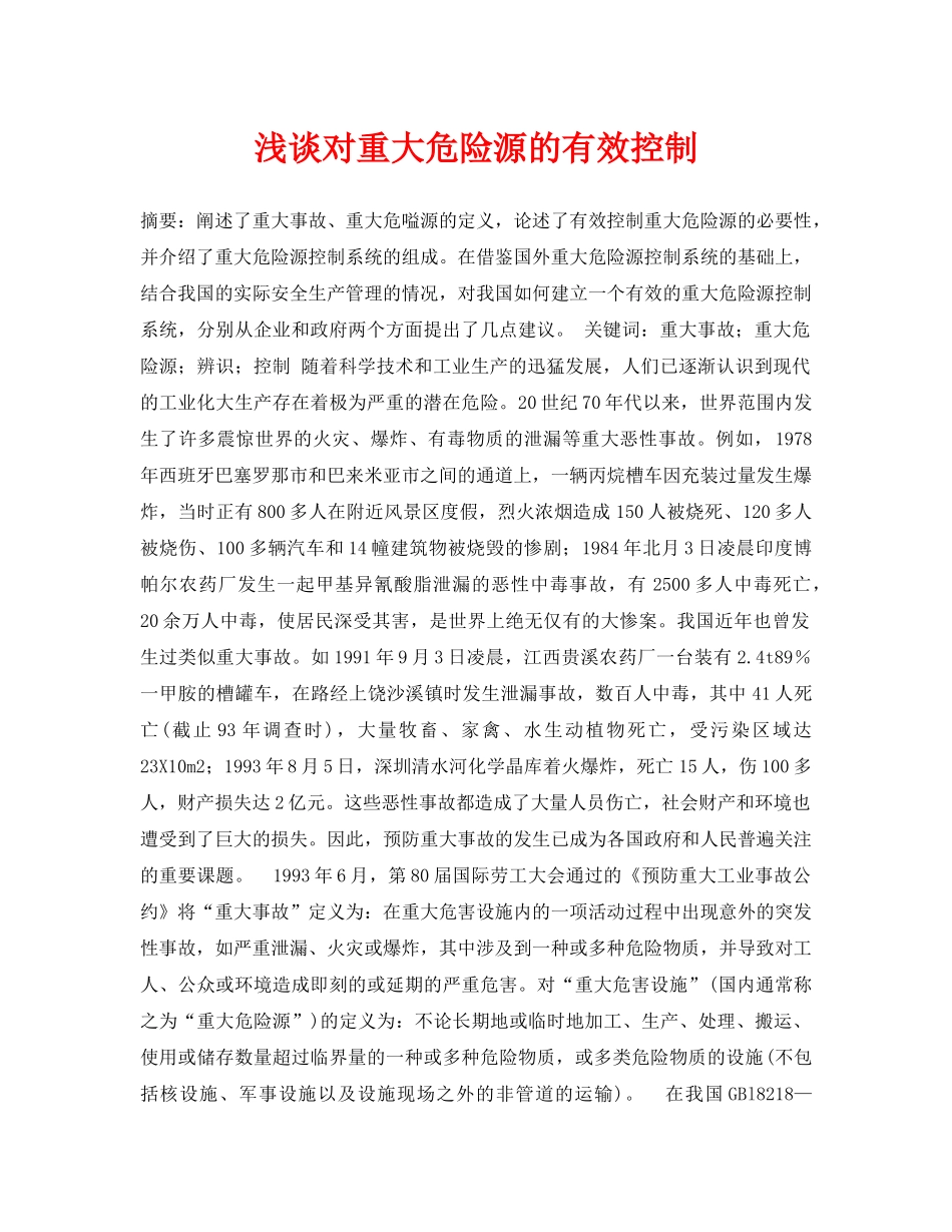 《安全管理论文》之浅谈对重大危险源的有效控制 _第1页