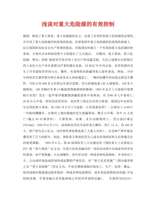 《安全管理论文》之浅谈对重大危险源的有效控制 