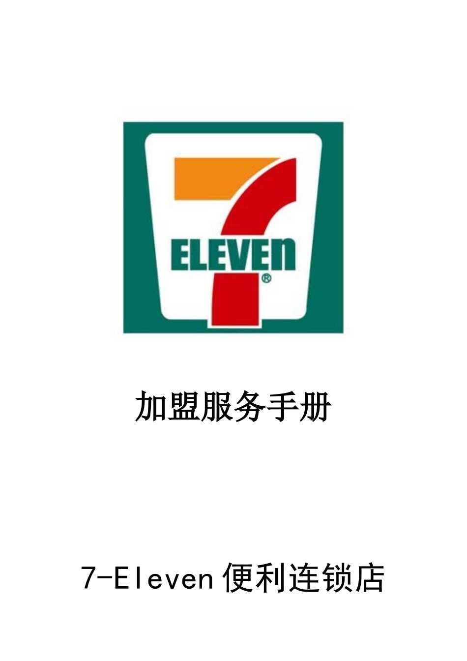 便利连锁店加盟服务手册_第1页