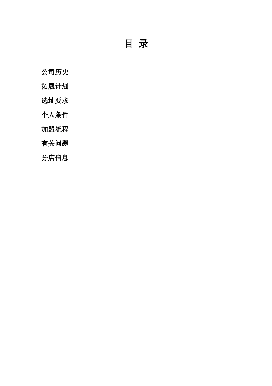 便利连锁店加盟服务手册_第2页