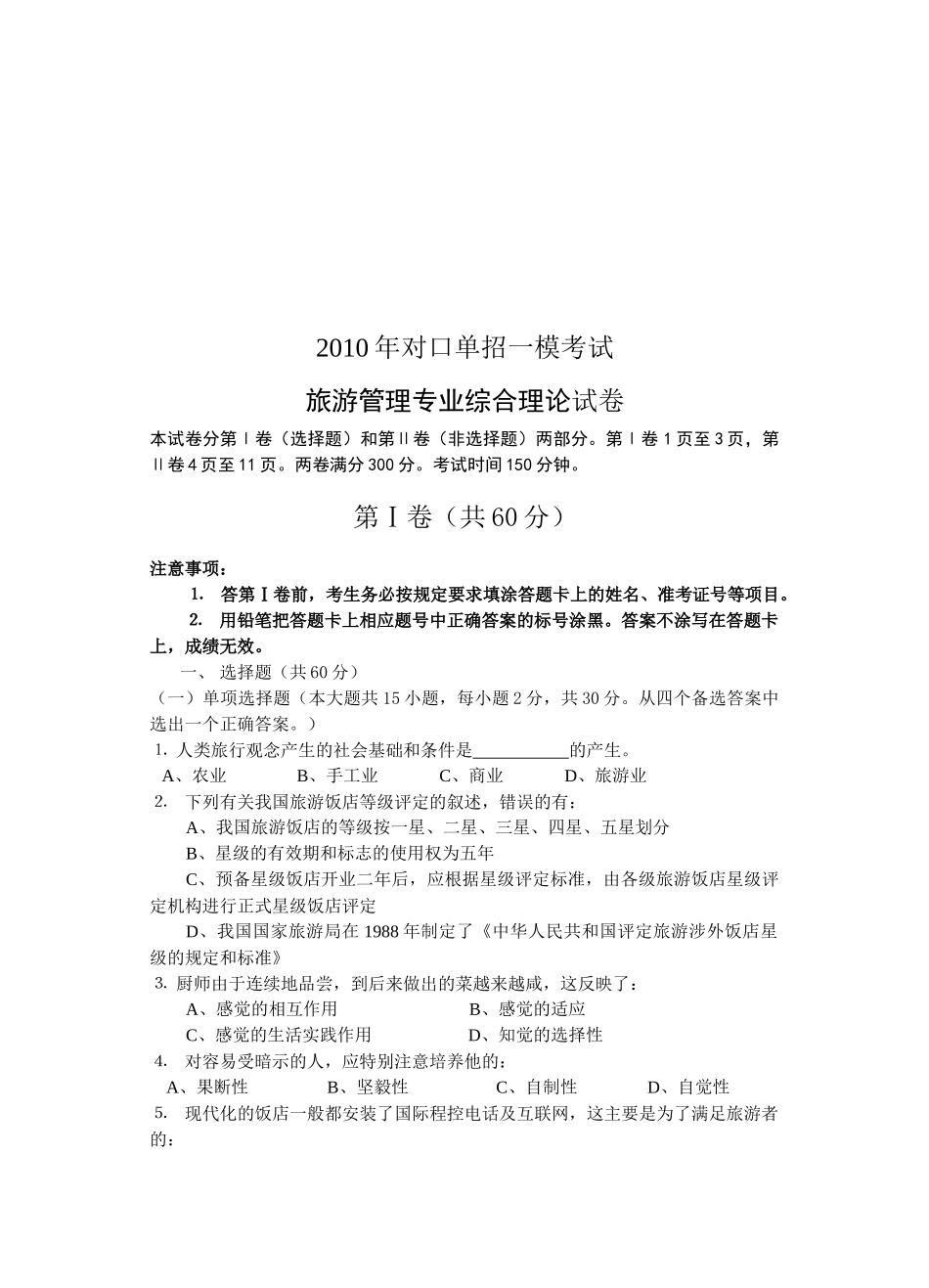 旅游管理专业综合理论试题_第1页