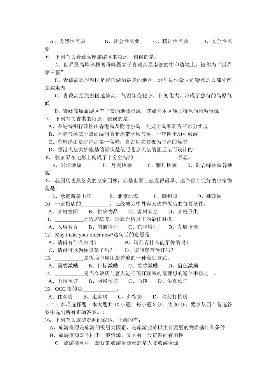 旅游管理专业综合理论试题_第2页