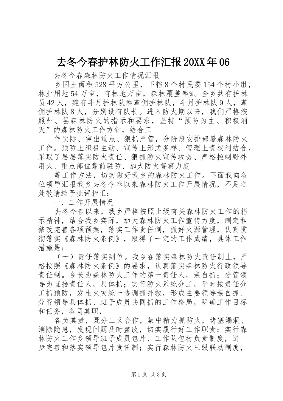 去冬今春护林防火工作汇报20XX年06 (3)_第1页