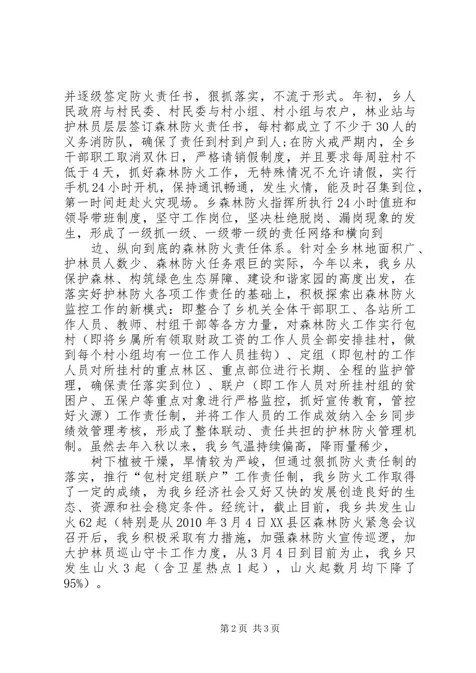 去冬今春护林防火工作汇报20XX年06 (3)_第2页