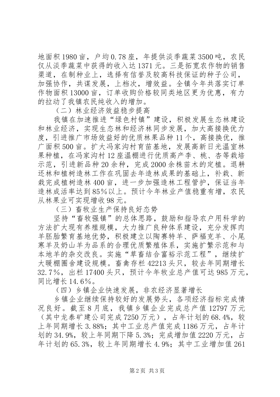 镇200X年农村经济形势情况汇报 _第2页