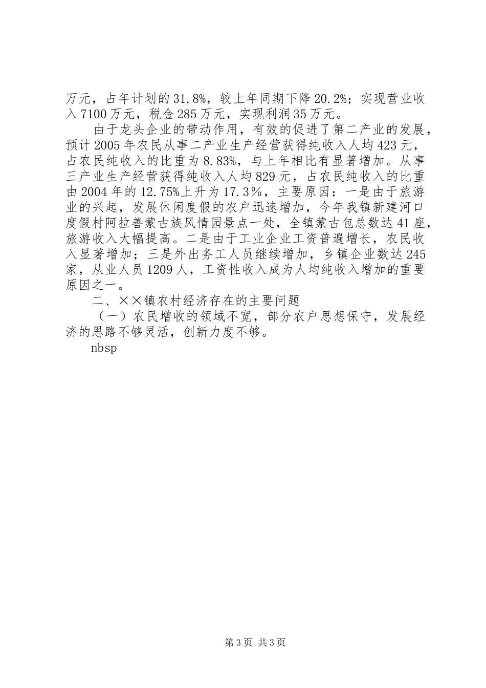 镇200X年农村经济形势情况汇报 _第3页