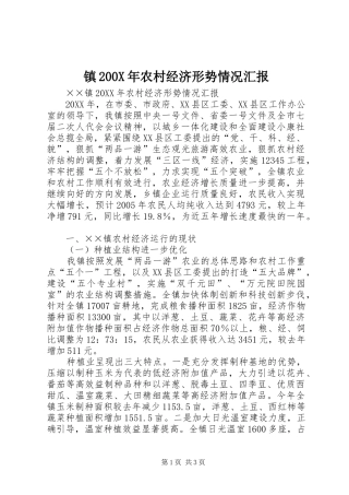 镇200X年农村经济形势情况汇报 