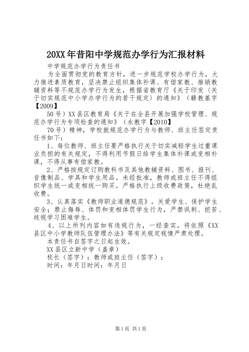20XX年昔阳中学规范办学行为汇报材料 (3)_第1页