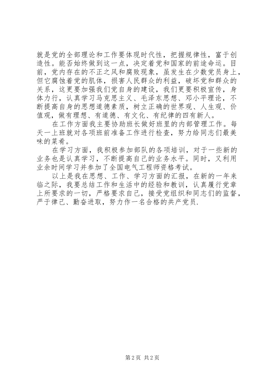 最新部队军人思想汇报参考 _第2页