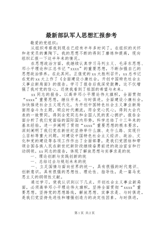 最新部队军人思想汇报参考 