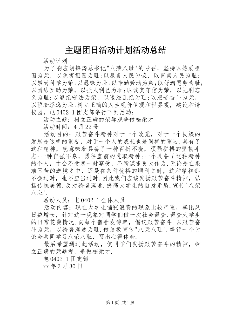 主题团日活动计划活动总结_第1页